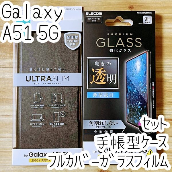 セット Galaxy A51 5G(SC-54A SCG07) フルカバーガラスフィルム&手帳型ケース ブラック ソフトレザー 全面液晶保護 シール カバー 833 164