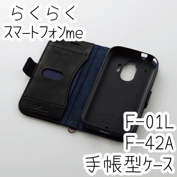 エレコム らくらくスマートフォンme F-01L F-42A用 手帳型カバー 革小物のような風合い 磁石付 ケース ブラック ストラップホール付き 154