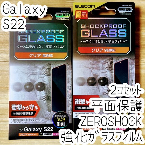 2個 Galaxy S22 強化ガラスフィルム ZEROSHOCK 液晶平面保護 特殊な衝撃吸収層を採用 シールシート 高透明 指紋防止 SCG13 SC-51C 931