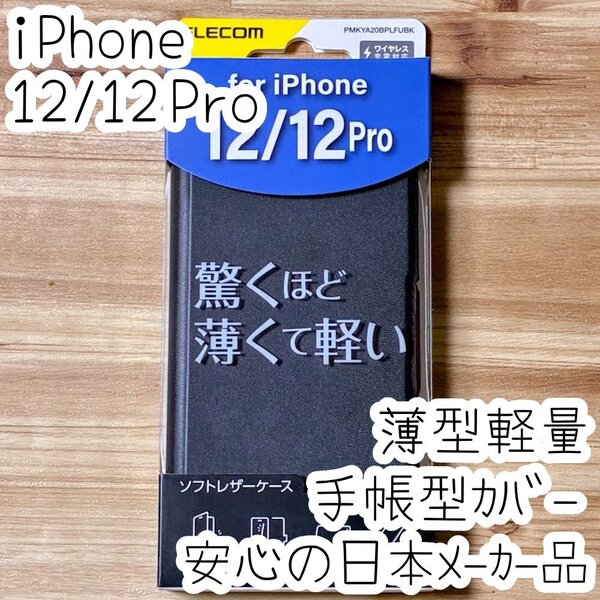 エレコム iPhone 12 12Pro 手帳型ケース カバー ウルトラスリム マグネット 磁石 薄型軽量 ソフトレザー ブラック Pro 068