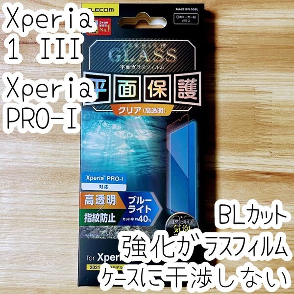 エレコム Xperia 1 III・Xperia PRO-I 強化ガラスフィルム ブルーライトカット 液晶保護 指紋防止 高硬度加工 SOG03 SO-51B 513