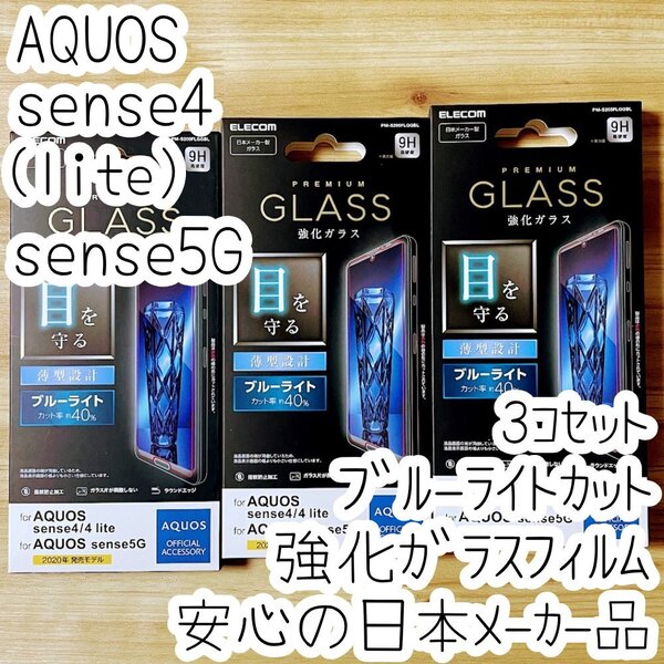 3個 AQUOS sense4、sense4 lite、sense5G 強化ガラスフィルム ブルーライトカット 液晶平面保護 シート シール SH-41A 53A SHG03 669