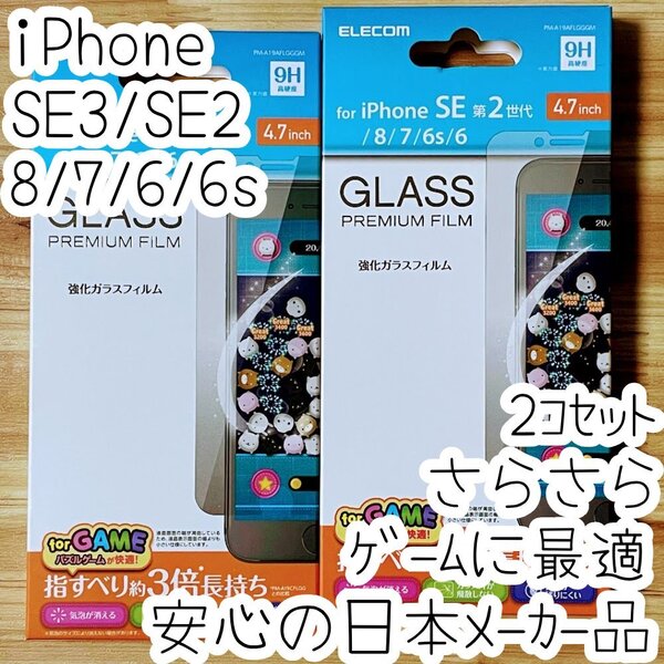 2個 エレコム iPhone SE3・SE2・8・7・6(6s)強化ガラスフィルム ゲームに最適 指すべりさらさら 液晶平面保護 シール シート 321