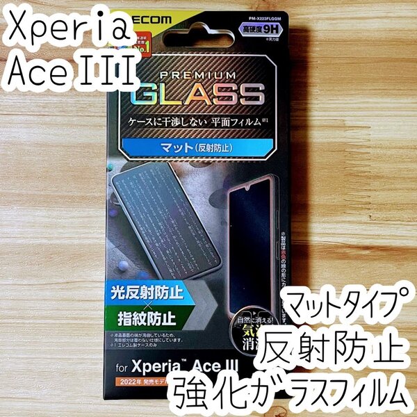 Xperia Ace III 強化ガラスフィルム 反射防止タイプ マット アンチグレア 指紋防止 SO-53C SOG08 エレコム 液晶平面保護 シールシート 300