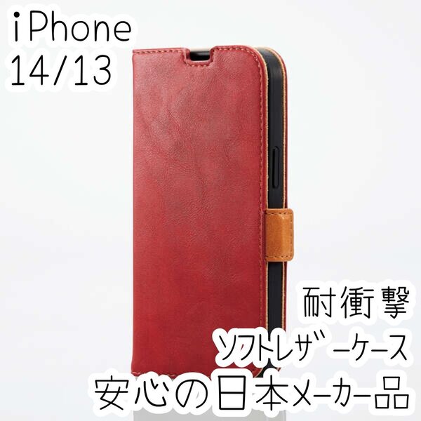 iPhone 14・13 手帳型ケース カバー 高級感あるソフトレザー レッド マグネット 薄型 磁石 カードポケット 838