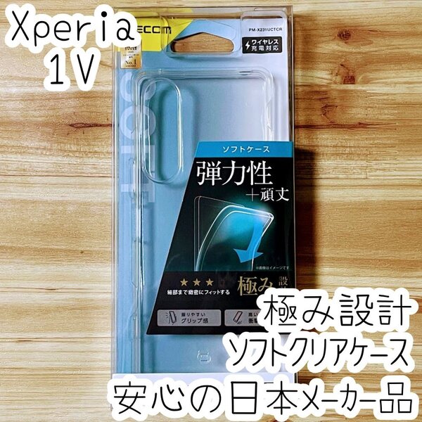 極み設計 Xperia 1 V ケース クリア TPU ソフト カバー ストラップ 強じんな耐久性 しなやかな弾力性 エレコム SO-51D SOG10 097