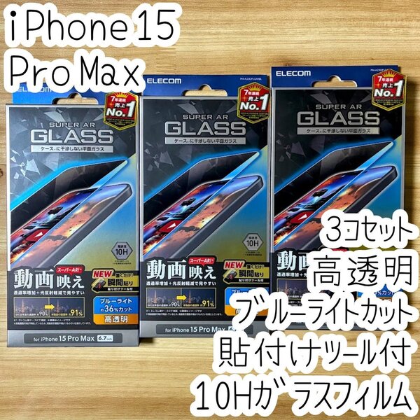 3個 iPhone 15 Pro Max 強化ガラスフィルム ブルーライトカット 高硬度10H 液晶保護 動画映え 高透明 エッチングAR加工 貼り付けツール 818