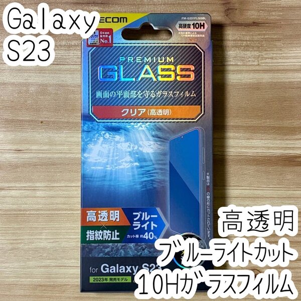 エレコム Galaxy S23 強化ガラスフィルム ブルーライトカット 液晶保護 高硬度10H 高透明 指紋防止 シールシート SC-51D SCG19 277