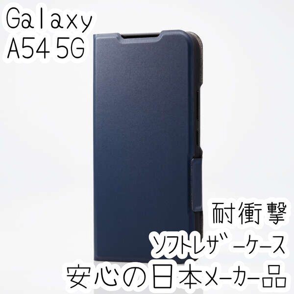 Galaxy A54 5G 手帳型ケース カバー ソフトレザー ネイビー マグネット 薄型 磁石 カードポケット エレコム SC-53D SCG21 465