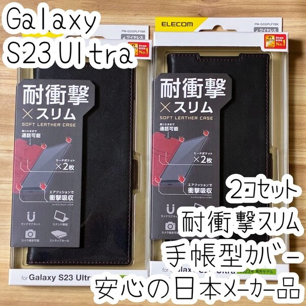 2個 Galaxy S23 Ultra 手帳型ケース SC-52D SCG20 カバー ブラック マグネット ストラップホール 薄型 磁石 カードポケット エレコム 373
