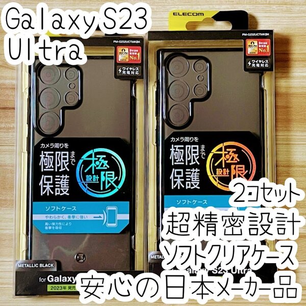 2個 超精密設計 Galaxy S23 Ultra ケース クリア TPU ソフト カバー 極限保護 メタリックブラック ストラップホール付き SC-52D SCG20 403