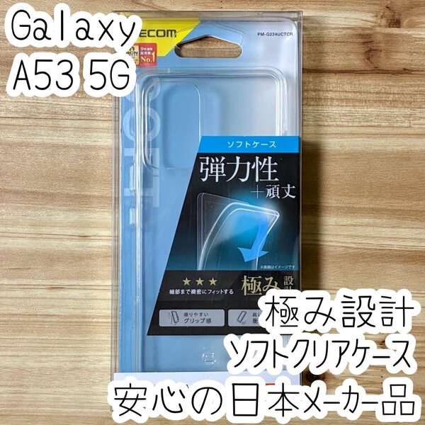 極み設計 Galaxy A53 5G ケース クリア TPU ソフト カバー ストラップホール 強じんな耐久性 しなやかな弾力性 SC-53C SCG15 737