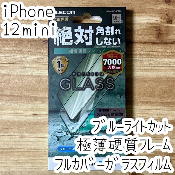 エレコム iPhone 12 mini 強化ガラスフィルム ブルーライトカット 極薄フレーム付き 液晶保護 シール シート 全面保護 フルカバー 637