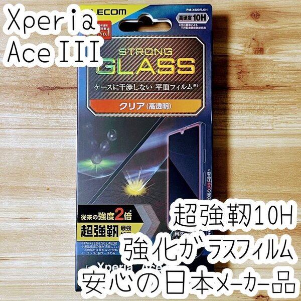 Xperia Ace III 強化ガラスフィルム 強靭 高硬度10H 液晶保護 高透明 強度2倍 エッジ強化加工 エアーレス エレコム シールシート 317
