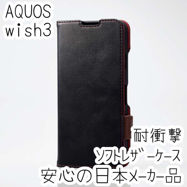 AQUOS wish3 手帳型ケース カバー ソフトレザー 耐衝撃 ブラック マグネット ストラップホール付 磁石付 カードポケット SH-53D 861