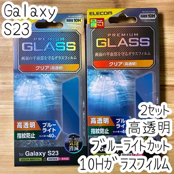 2個 エレコム Galaxy S23 強化ガラスフィルム ブルーライトカット 液晶保護 高硬度10H 高透明 指紋防止 シールシート SC-51D SCG19 277