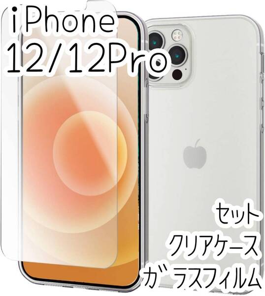 セット エレコム iPhone 12 /12 Pro クリアケース&高硬度ガラスフィルム ソフト TPU カバー 透明 高光沢 強じんな耐久性 シールシート 415