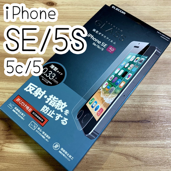 エレコム iPhone SE(第一世代) 5S / 5 / 5C 対応 強化ガラスフィルム アンチグレア加工 反射・指紋防止タイプ 9H 394 匿名配送