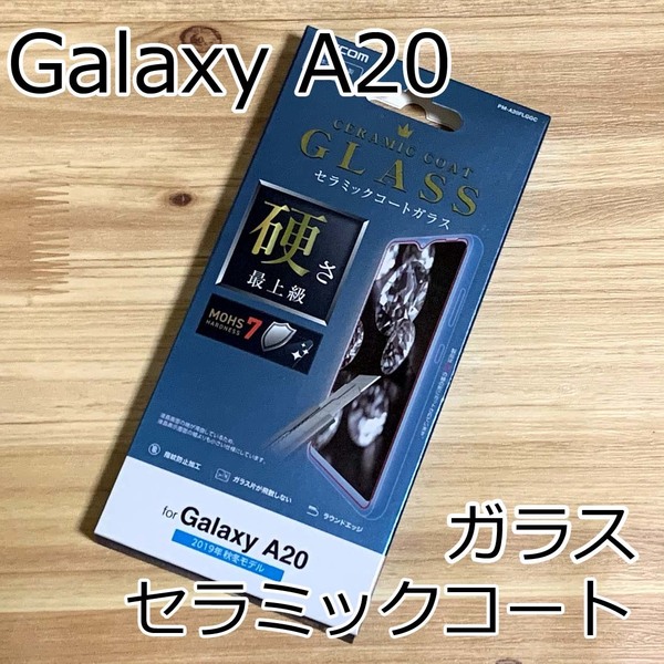 エレコム Galaxy A20 SC-02M SCV46 強化ガラスフィルム 硬さ最上級 セラミックコート 液晶保護フィルム 020 匿名