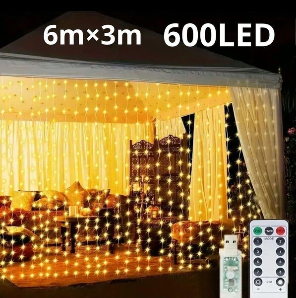 新品 カーテンストリングライト 6M×3M 600LED USB給電 リモコン付 暖色 デコレーション イルミネーションライト