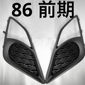 86 zn6 前期 フォグランプカバー フォグレス dew⑤