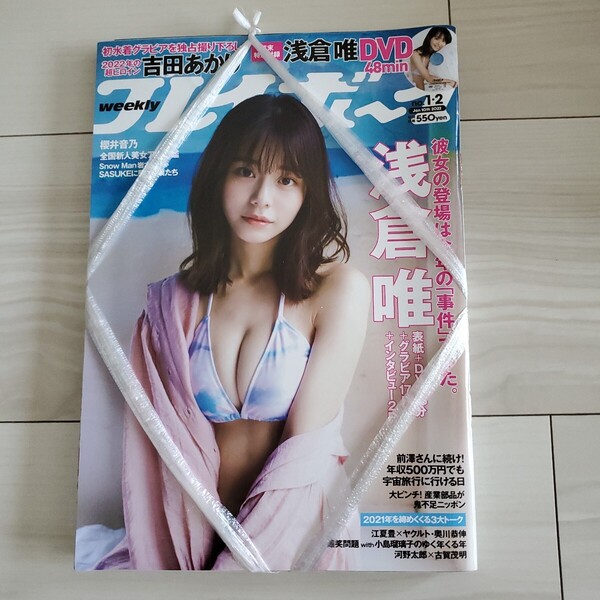 【送料無料】週刊プレイボーイ 2022年1月10日号 No.1・2 浅倉唯(椛島光)櫻井音乃 吉田あかり なな茶 小日向ゆか