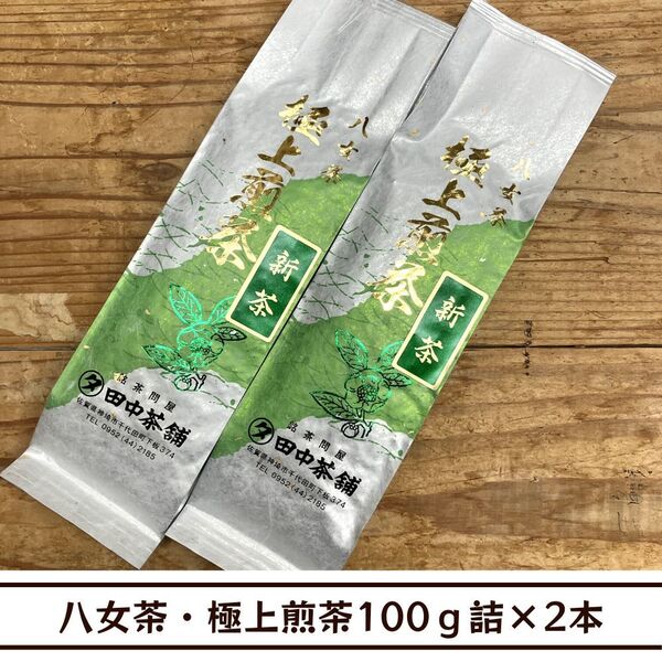 【送料無料】令和7年産新茶!八女茶・極上煎茶100g詰×2本(福岡県産)