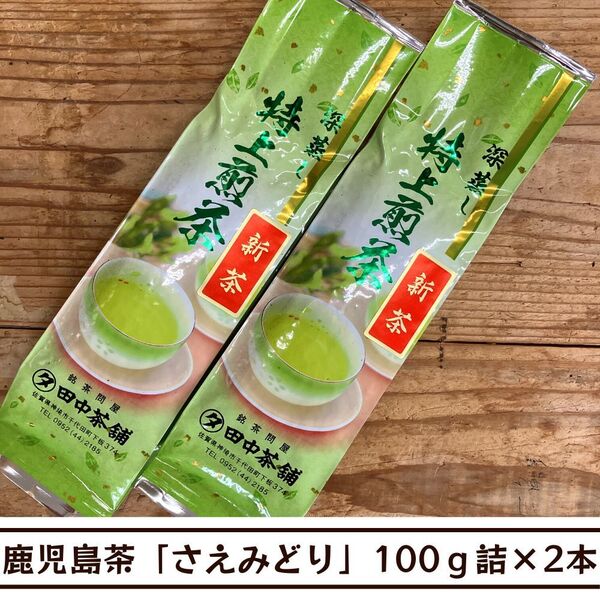 【送料無料】令和7年産新茶!かごしま茶「さえみどり」100g詰×2本