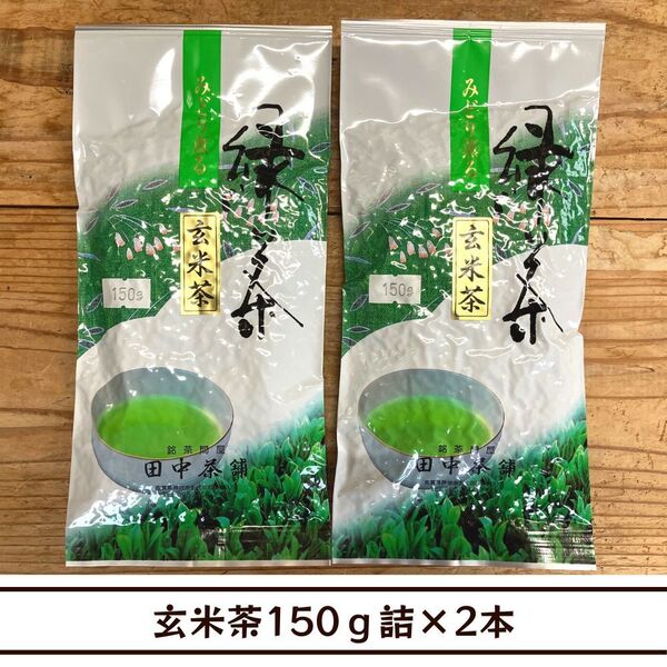 【送料無料】玄米茶150g詰×2本(日常使いに)