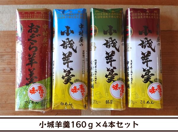 【送料無料】佐賀銘菓・小城羊羹4本セット(こしあん・抹茶・白あん・粒あん各1本ずつ)【中村屋羊羹本舗】