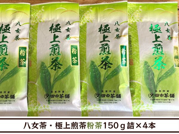 【送料無料】八女茶・極上煎茶「粉茶」150g詰×4本(福岡県産)