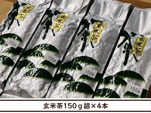 【送料無料】玄米茶150g詰×4本(日常使いに)