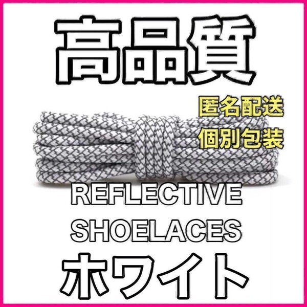 リフレクティブシューレース120cmYEEZYBOOST光る靴紐3@8h@81