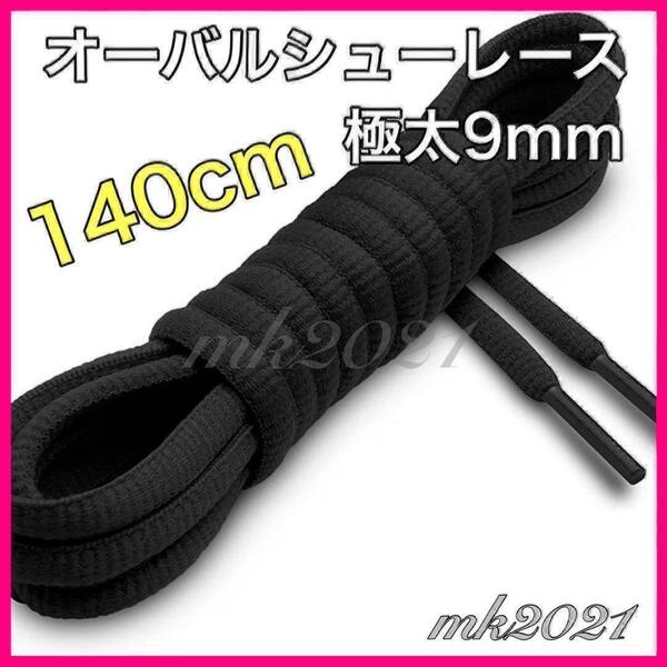 シューレース オーバルシューレス 靴紐140㎝スニーカー@4@72@2@