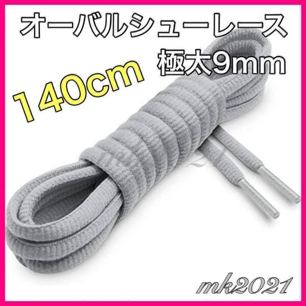 シューレース オーバルシューレス靴紐140㎝ スニーカー@75@7@e@4