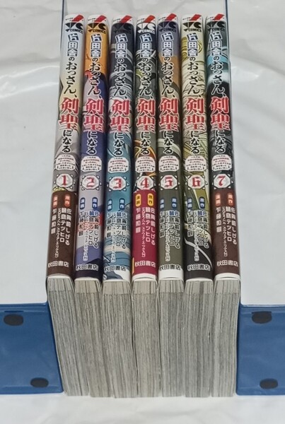 【即決/送料無料】片田舎のおっさん、剣聖になる コミック 1〜7巻 乍藤和樹