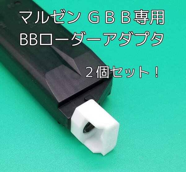 マルゼン ガスブローバック専用BBローダーアダプタ 2個セット! Vz61/M11/P99/P38/PPK対応