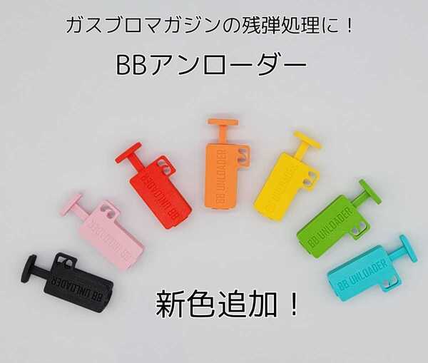 ガスブロマガジンの残弾処理に 弾抜き器 BBアンローダー