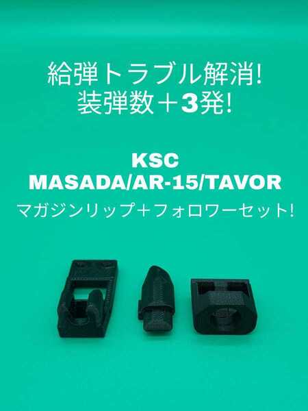 3個セット KSC MASADA/AR-15/TAVOR専用マガジンリップ+フォロワーセット