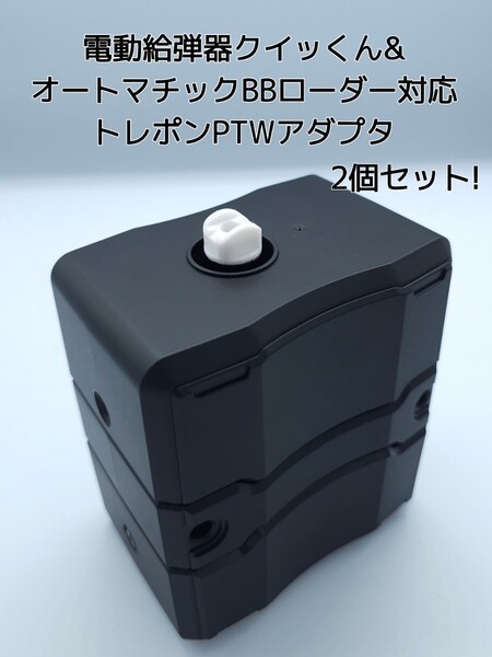 オートマチックBBローダー&クイッくん対応 トレポンPTWアダプタ 2個セット