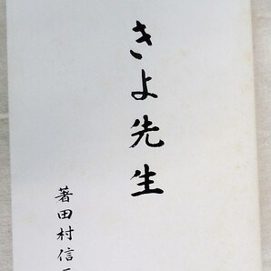 女性代議士「きよ先生」(武田きよ)一代記・田村信三著(昭和42年11月刊)B5版-208頁 印刷:株式会社ユニックス