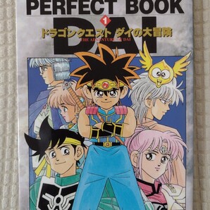 ダイの大冒険★パーフェクトブック★送料無料