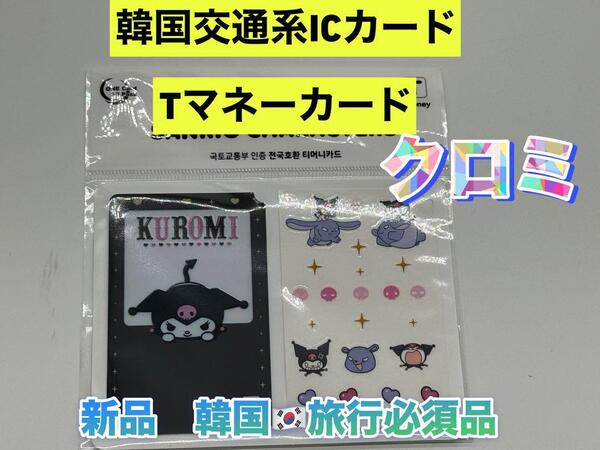 韓国限定T-moneyカード Tマネーカード KUROMI クロミ サンリオ