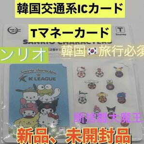 韓国限定T-moneyカード Tマネーカード サンリオ KリーグコラボA