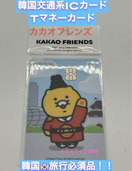 韓国限定T-moneyカード Tマネーカード カカオフレンズ チュンソク 韓流服