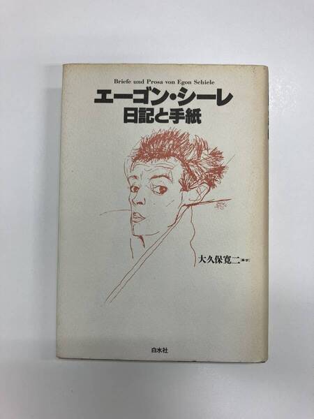 『エーゴン・シーレ:日記と手紙』 大久保寛二編・訳(白水社)
