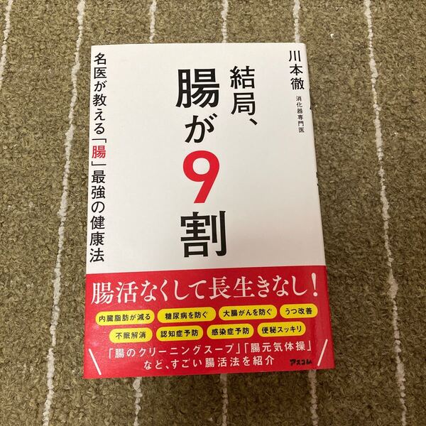 結局、腸が9割 川本徹 アスコム 名医が教える 腸 最強の健康法