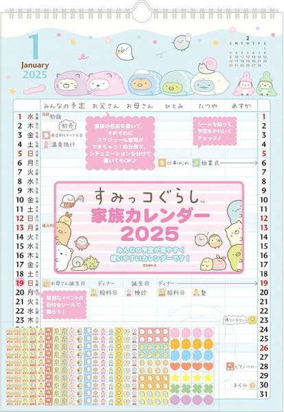 すみっコぐらし 2025年 ファミリー カレンダー 壁掛け 家族 シール付き
