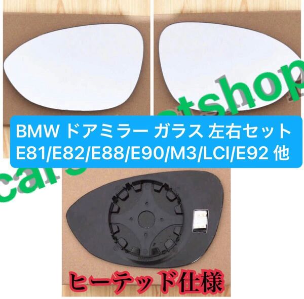 送料無料■即納■BMW ドアミラー ガラス 左右セット E81/E82/E88/E90/M3/LCI/E92/E93他 クーペ/カブリオレ/レンズ/1ペア/ヒーテッド仕様
