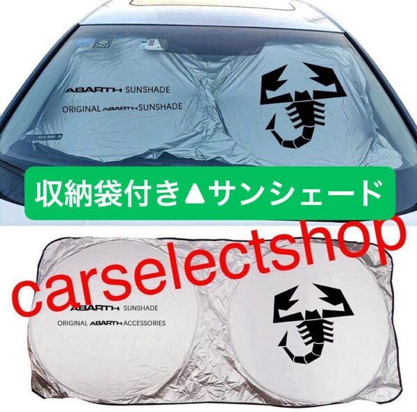 国内出荷■即納■アバルト サンシェード 595/695 サソリ ABARTH 車内の日焼け及び温度上昇防止に◎ダッシュボードの劣化にも◎